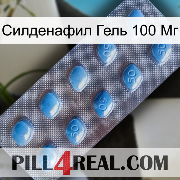 Силденафил Гель 100 Мг viagra3.jpg